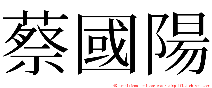 蔡國陽 ming font