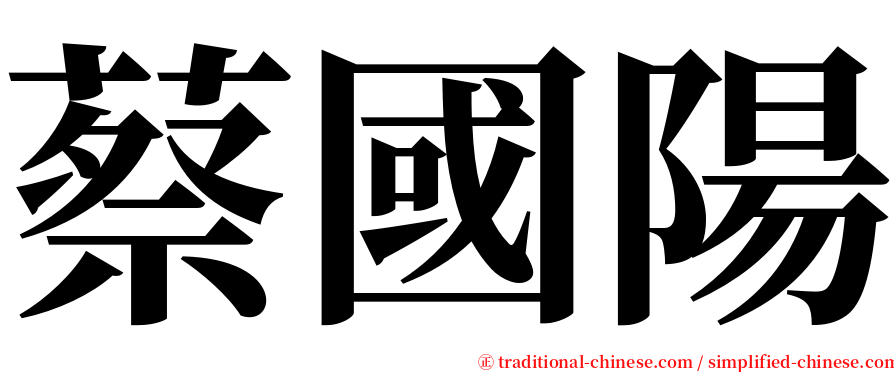 蔡國陽 serif font