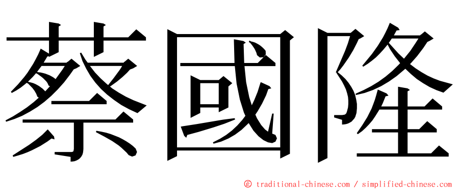 蔡國隆 ming font