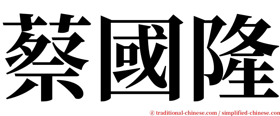 蔡國隆 serif font