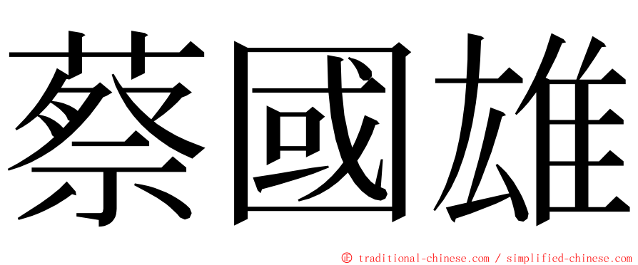 蔡國雄 ming font