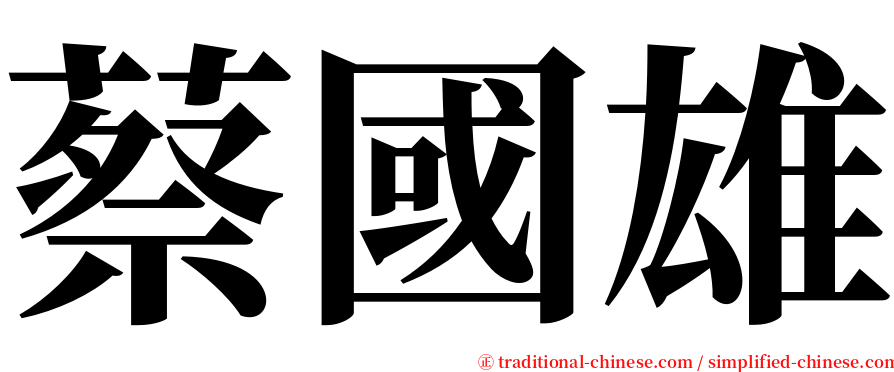 蔡國雄 serif font