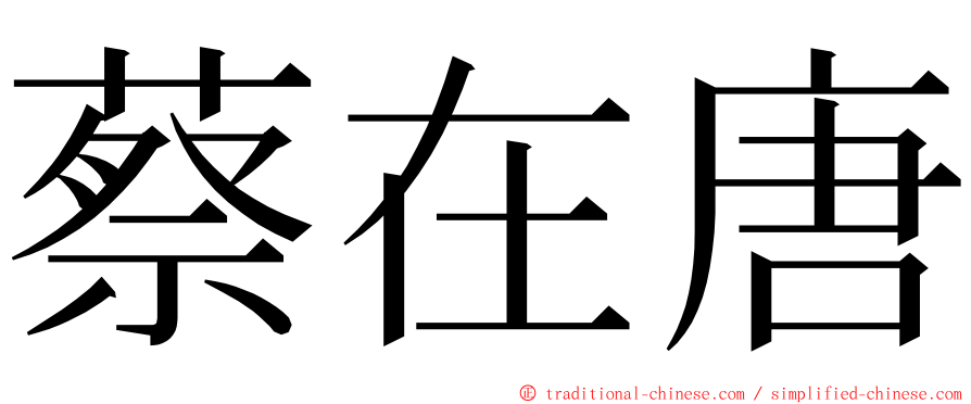 蔡在唐 ming font