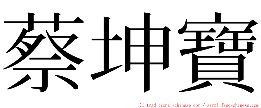 蔡坤寶 ming font