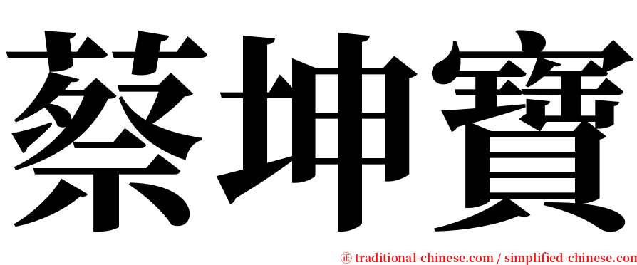 蔡坤寶 serif font