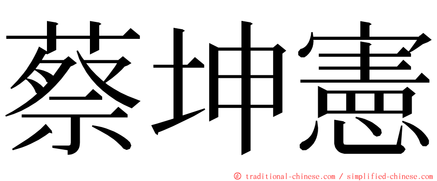 蔡坤憲 ming font