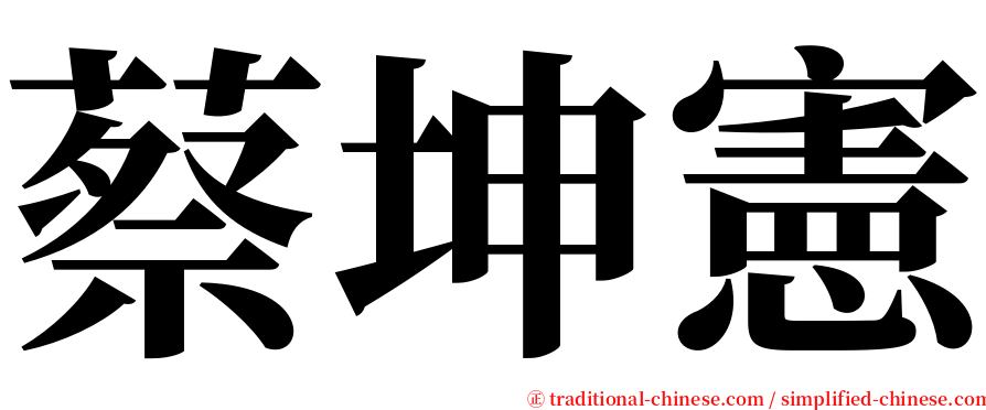 蔡坤憲 serif font