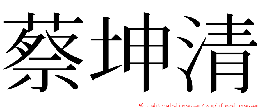 蔡坤清 ming font