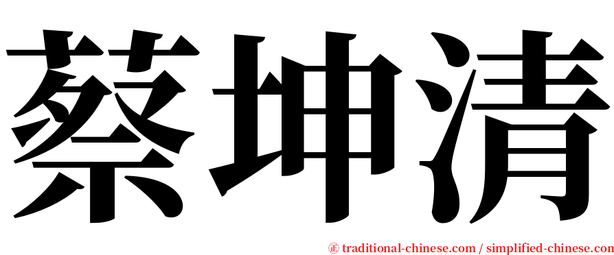 蔡坤清 serif font