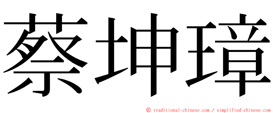 蔡坤璋 ming font