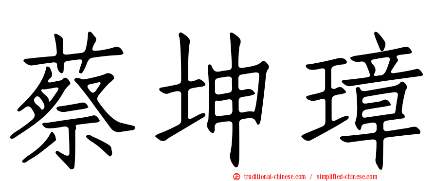 蔡坤璋