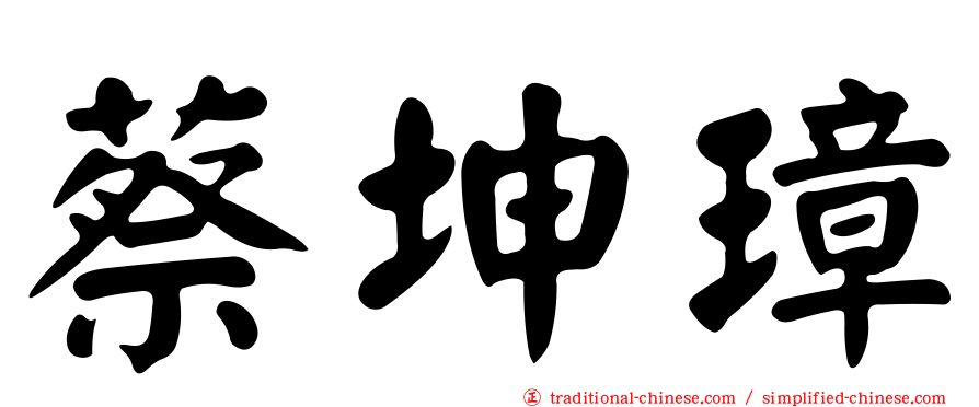蔡坤璋