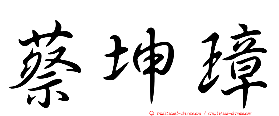蔡坤璋