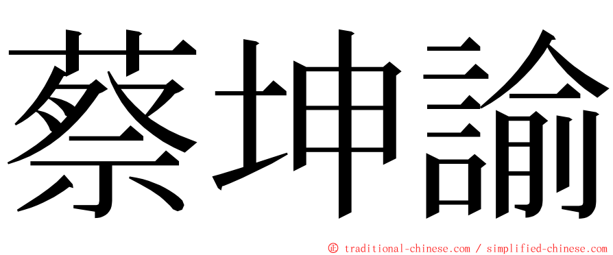 蔡坤諭 ming font