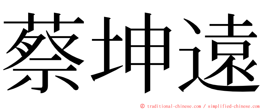 蔡坤遠 ming font