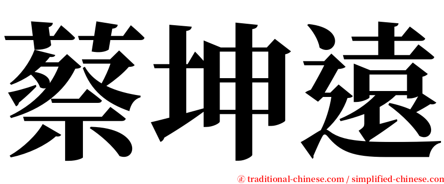 蔡坤遠 serif font