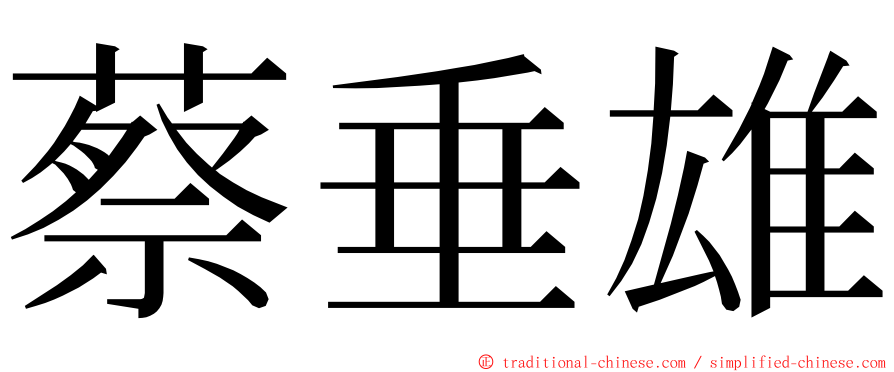 蔡垂雄 ming font