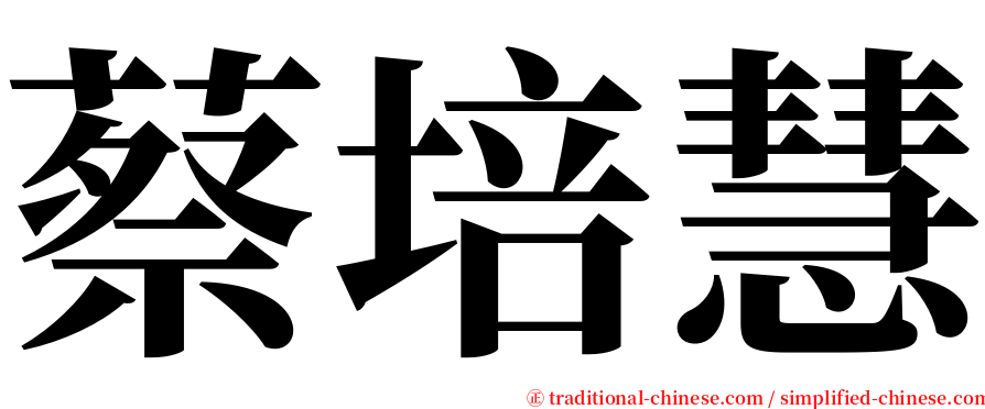 蔡培慧 serif font