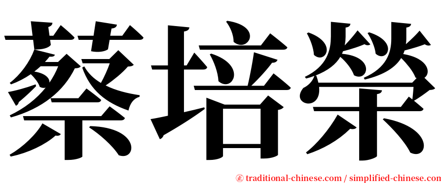 蔡培榮 serif font