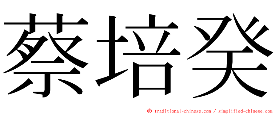 蔡培癸 ming font