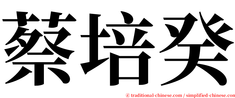 蔡培癸 serif font