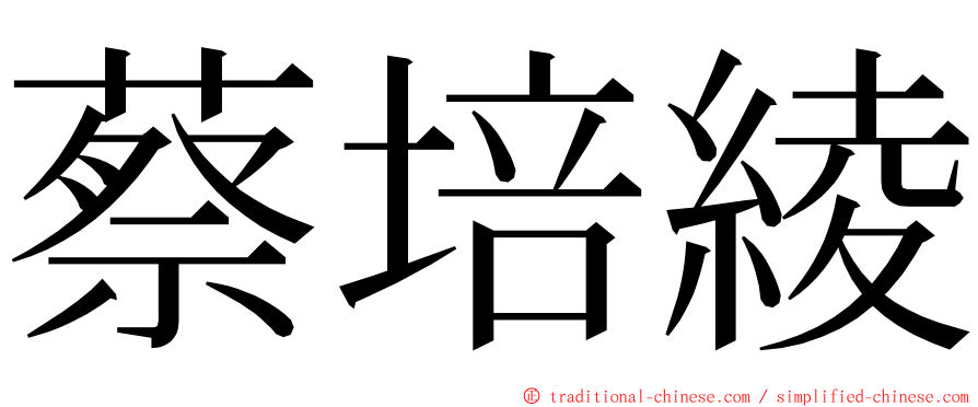 蔡培綾 ming font