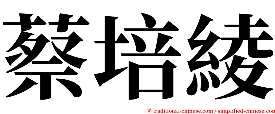 蔡培綾 serif font