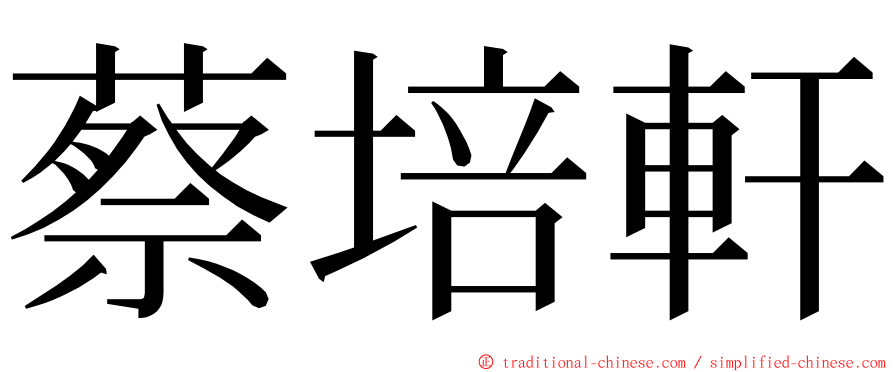 蔡培軒 ming font