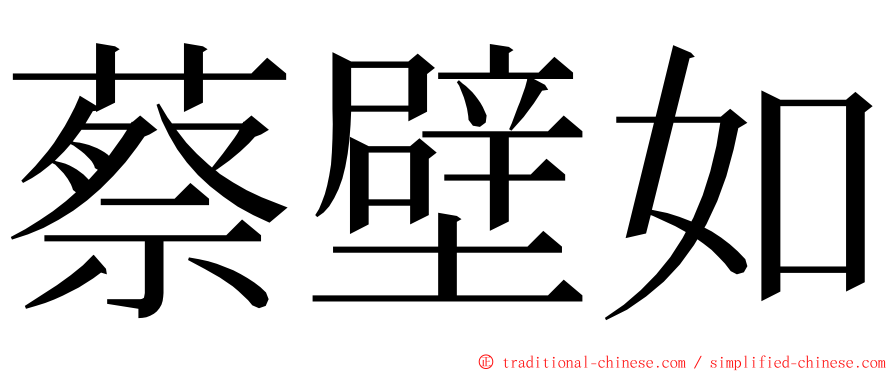 蔡壁如 ming font