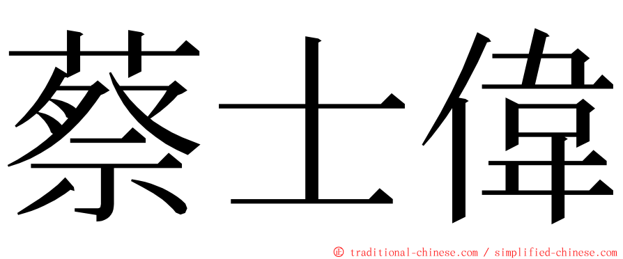 蔡士偉 ming font