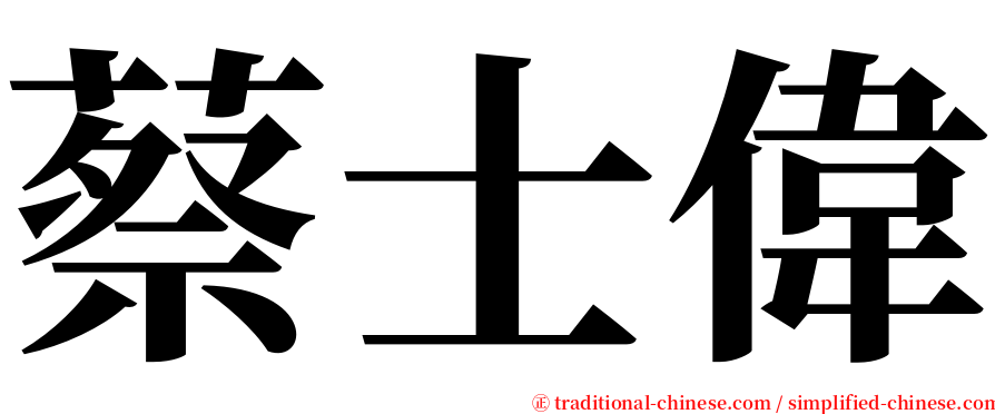 蔡士偉 serif font