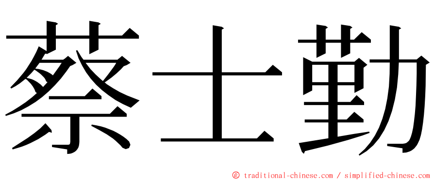 蔡士勤 ming font