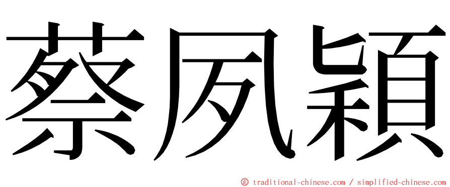 蔡夙穎 ming font