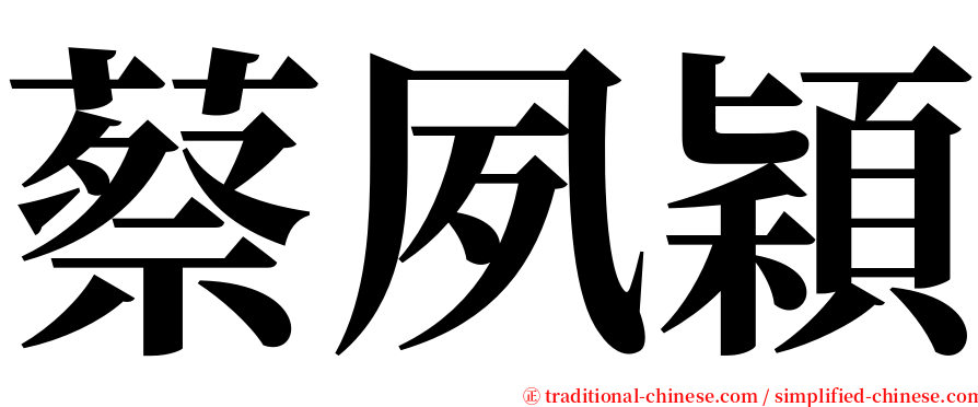 蔡夙穎 serif font