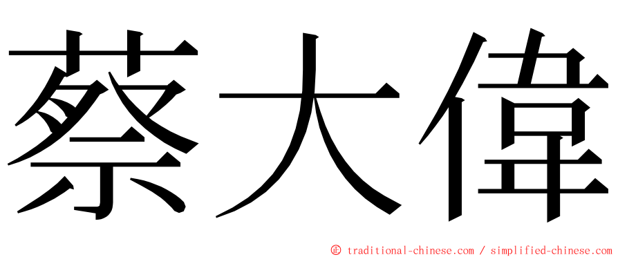 蔡大偉 ming font