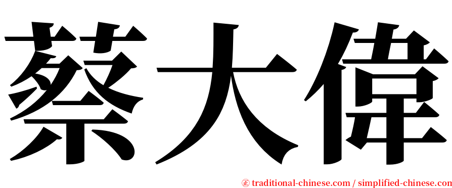 蔡大偉 serif font