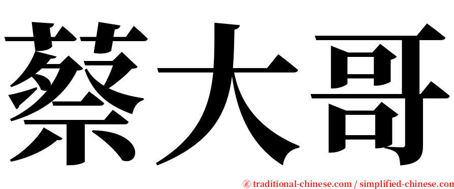 蔡大哥 serif font