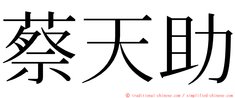 蔡天助 ming font