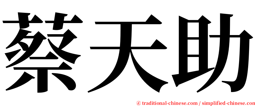 蔡天助 serif font