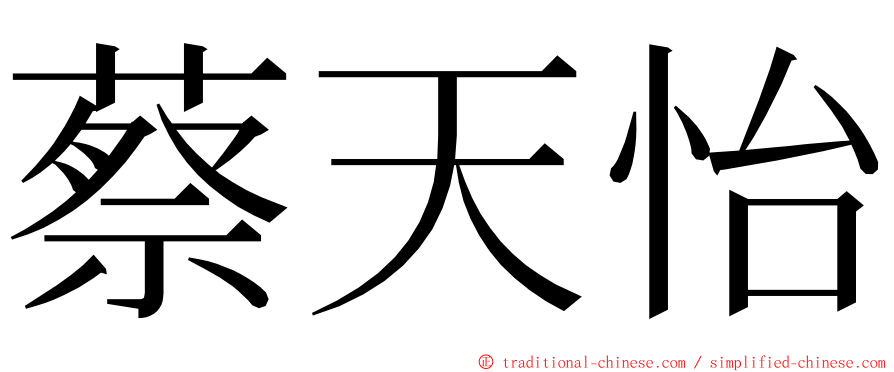 蔡天怡 ming font