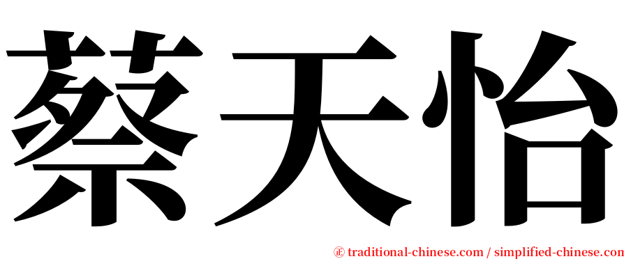 蔡天怡 serif font