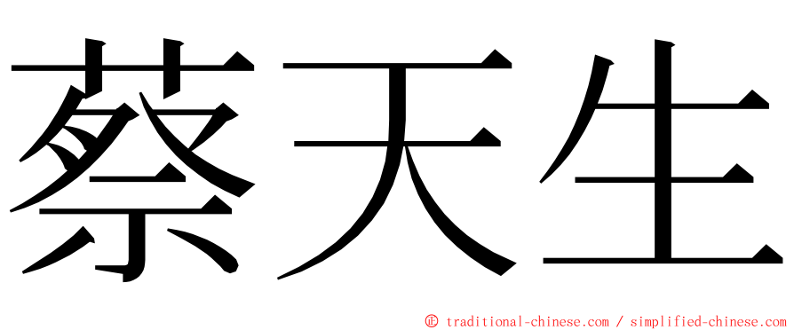 蔡天生 ming font