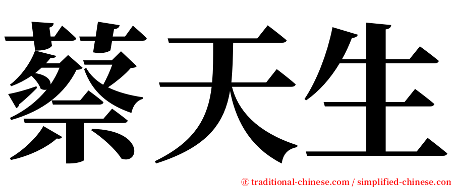 蔡天生 serif font