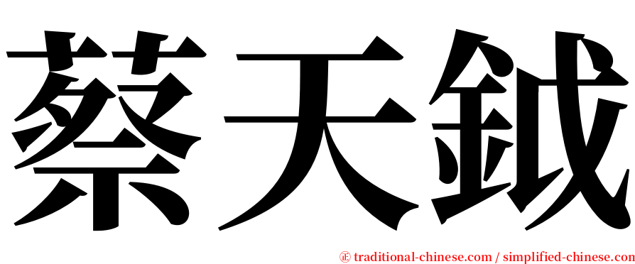 蔡天鉞 serif font