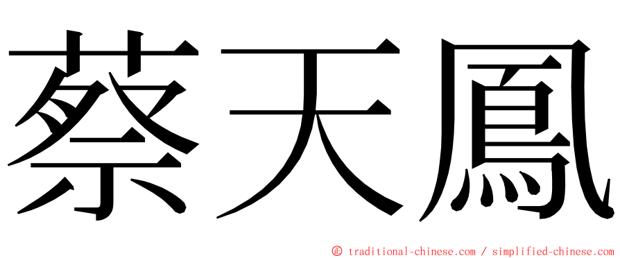 蔡天鳳 ming font