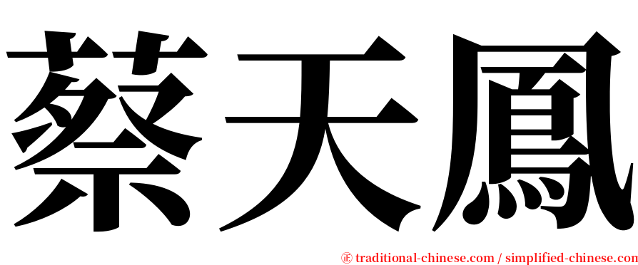 蔡天鳳 serif font