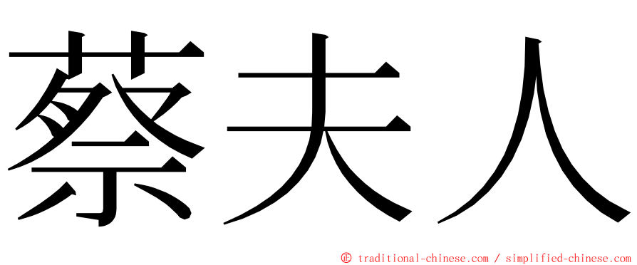 蔡夫人 ming font