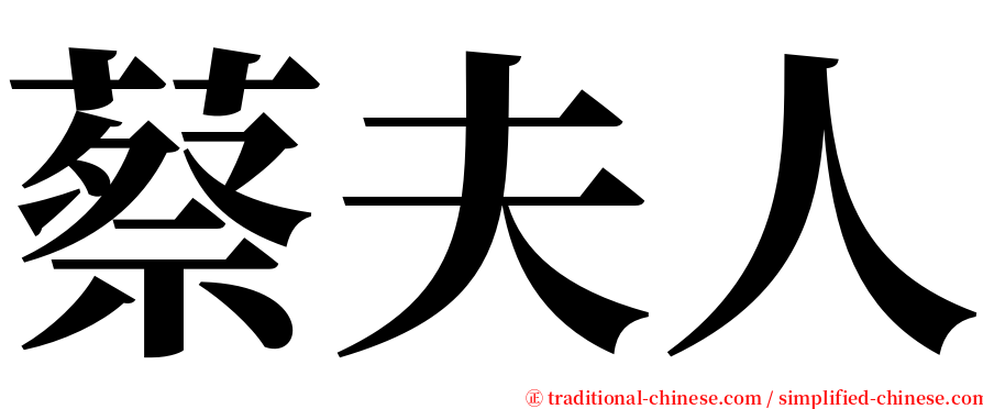 蔡夫人 serif font