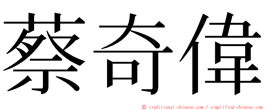 蔡奇偉 ming font