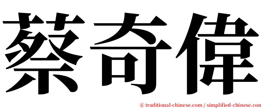 蔡奇偉 serif font